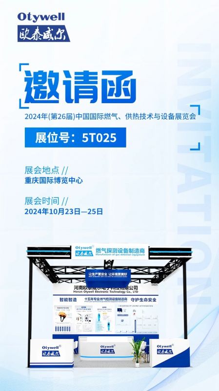 展會預告 | 歐泰威爾誠摯邀請您參展2024年(第26屆)中國國際燃氣、供熱技術(shù)與設(shè)備展覽會 