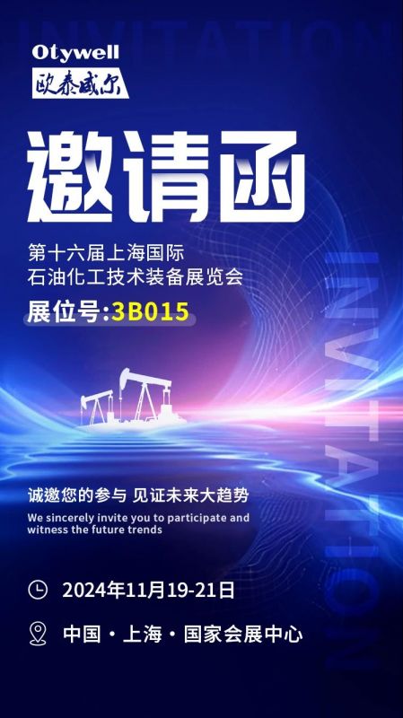 【會展預告】2024上海國際石油和化工技術(shù)裝備展，歐泰威爾邀您共赴滬上之約！